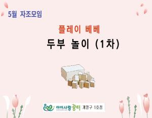 [1호점]플레이 베베(1차) - 두부 놀이..