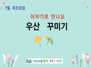 [1호점]이야기로 만나요 - 우산꾸미기