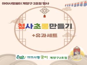 [2호점]9월행사-청사초롱만들기(+유과세..