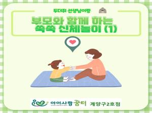 [2호점]부모와 함께 하는 쑥쑥 신체놀이..