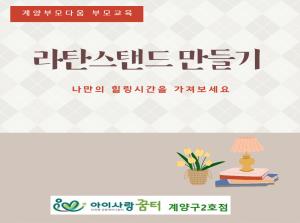 [2호점]부모교육-라탄스탠드 만들기