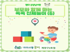 [2호점]부모와 함께 하는 쑥쑥 신체놀이 6차