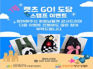 7월 렛츠GO!도담 이벤트 종료