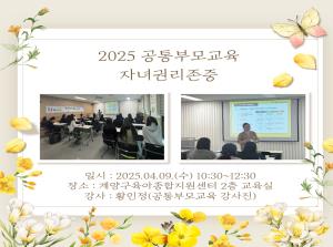 [공통부모교육] 자녀권리존중교육
