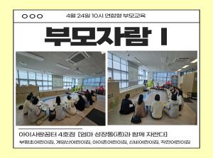 [인천형 연합형 부모교육] 부모자람(아빠..