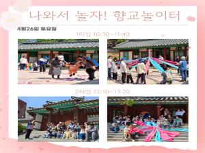 [인천형 체험] 나와서 놀자, 향교 놀이..