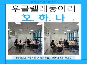 [보육교직원 우쿨렐레동아리] 오하나 3월..