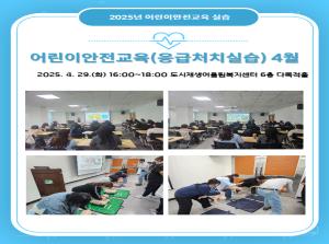 [보육교직원] 어린이안전교육(응급처치 실습교육) 4월..