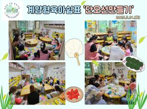 (육아쉼표)단오선만들기_2025.5.31...