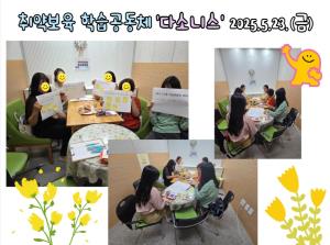 취악보육 학습공동체 ' 다소니스&#..
