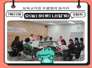 [보육교직원 우쿨렐레동아리] 오하나 7월..