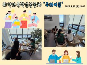 취약보육(장애)학습공동체 '우리이음' _20..