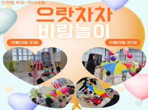 [인천형 체험] 으랏차차