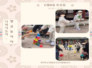 [인천형 체험] 나와서놀자,향교놀이터