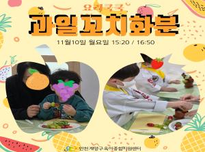 [인천형 체험] 요리쿡쿡-과일꼬치화분