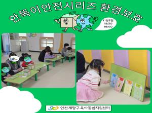 [인천형체험] 안전시리즈-환경보호