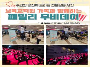 보육교직원 가족과 함께하는 <패밀리 무비데이-주..
