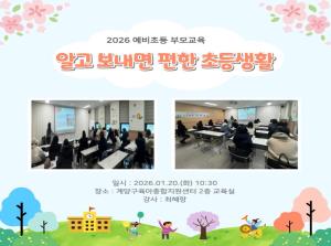 [예비초등 부모교육] 알고 보내면 편한 ..