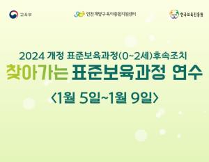 2025 개정 표준 보육과정(0~2세) 찾..