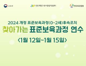 2025 개정 표준 보육과정(0~2세) 찾..