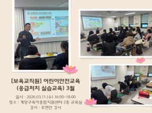 [보육교직원] 어린이안전교육(응급처치 실..
