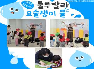 [인천형 부모-자녀체험] 룰루랄라(요술쟁이물)