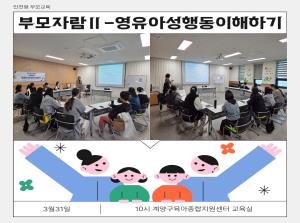 [인천형 부모교육] 부모자람Ⅱ-영유아성행동이해하기