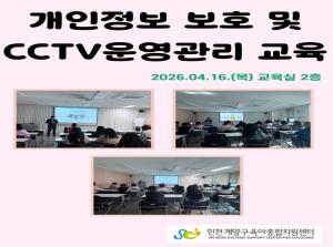 [보육교직원]개인정보보호 및 CCTV..