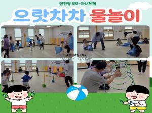 [인천형 부모-자녀체험] 으랏차차