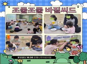 [인천형 부모-자녀체험] 조물조물-바질씨..