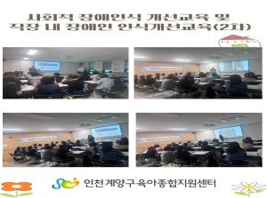 사회적 장애인식 개선교육 및 직장내 장애..