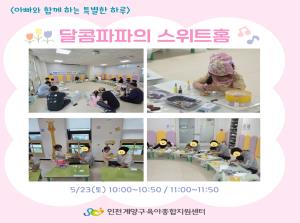 [아빠와 함께 하는 특별한 하루] 달콤파..