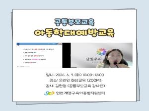 [공통부모교육] 아동학대예방교육