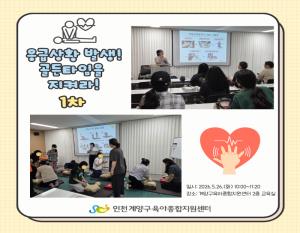 [부모교육] 응급상황 발생! 골든타임을 ..