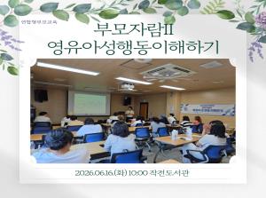 [인천형] 부모자람Ⅱ(영유아성행동이해하..