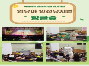 영유아 안전뮤지컬'정글숲'