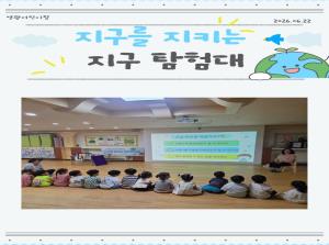 지구를 지키는 지구탐험대{환경공단연계)..