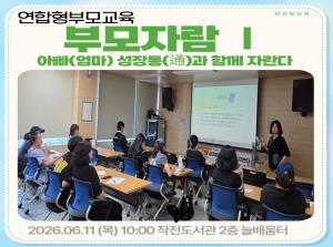[인천형] 부모자람Ⅰ(아빠(엄마) 성장통..
