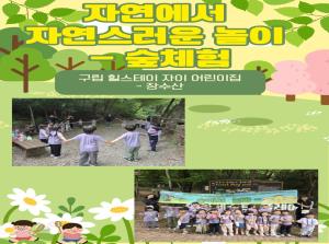 자연에서 자연스러운 놀이 - 숲체험