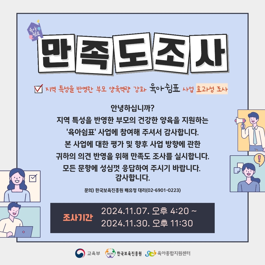 (함국보육진흥원) 육아쉼표 만족도 조사