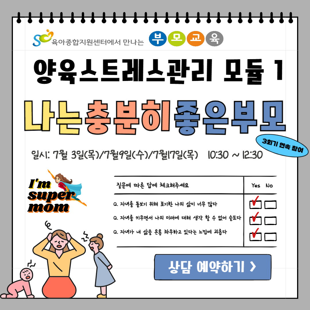 [공통부모교육] 양육스트레스관리 모듈1-아직은 낯선 이름, 엄마