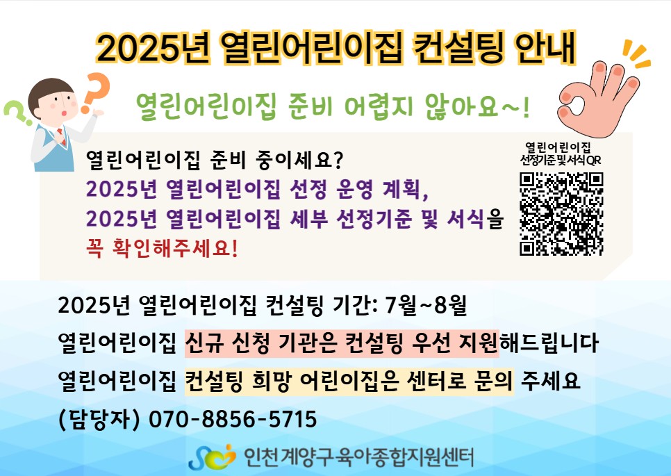 2025년 열린어린이집 컨설