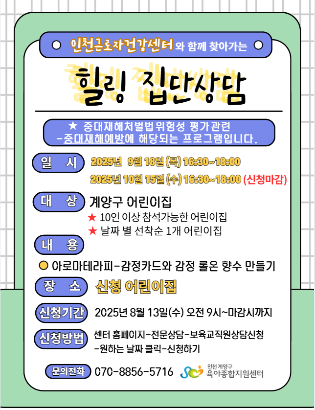 인천근로자건강센터와 함께 찾아가는 힐링 집단상담
