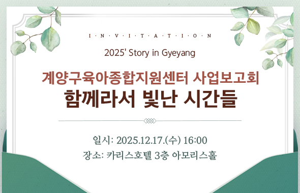 사업보고회 - 스토리인계양 초대 안내