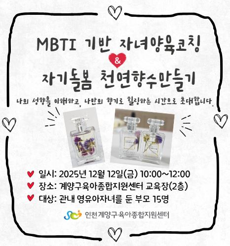 MBTI기반 자녀양육코칭 & 자기돌봄 천연향수 만들기