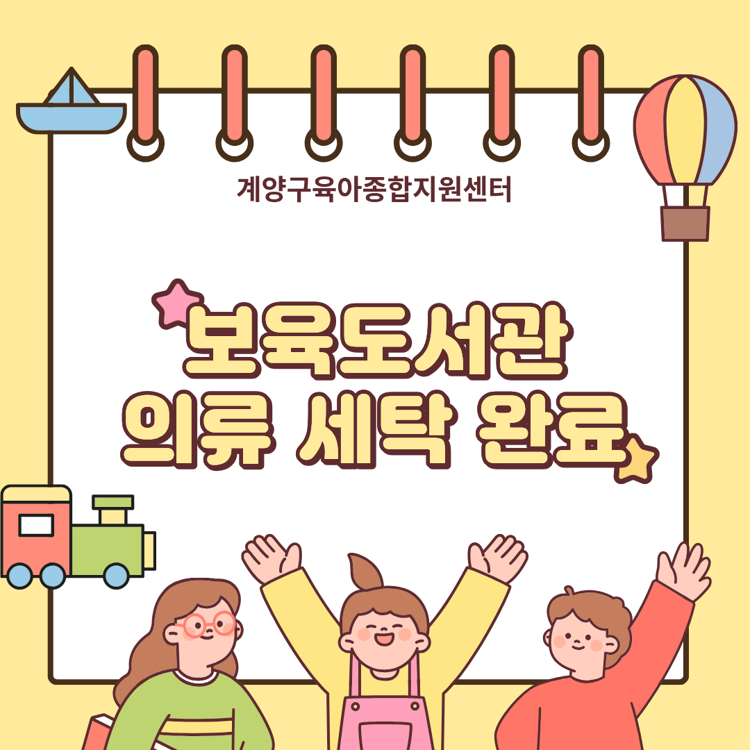 보육도서관 의류 세탁