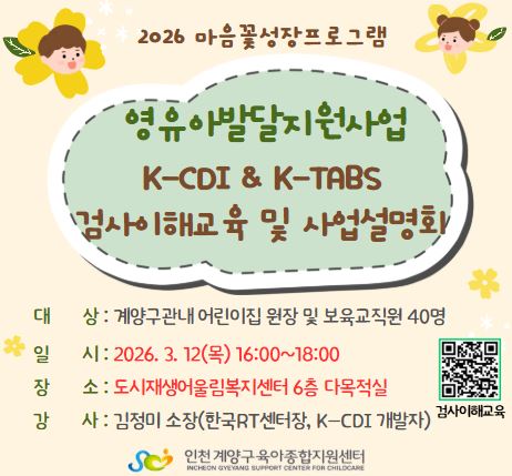 2026마음꽃성장프로그램 [K-CDI &amp K-TABS]검사이해교육 및 사업설명회