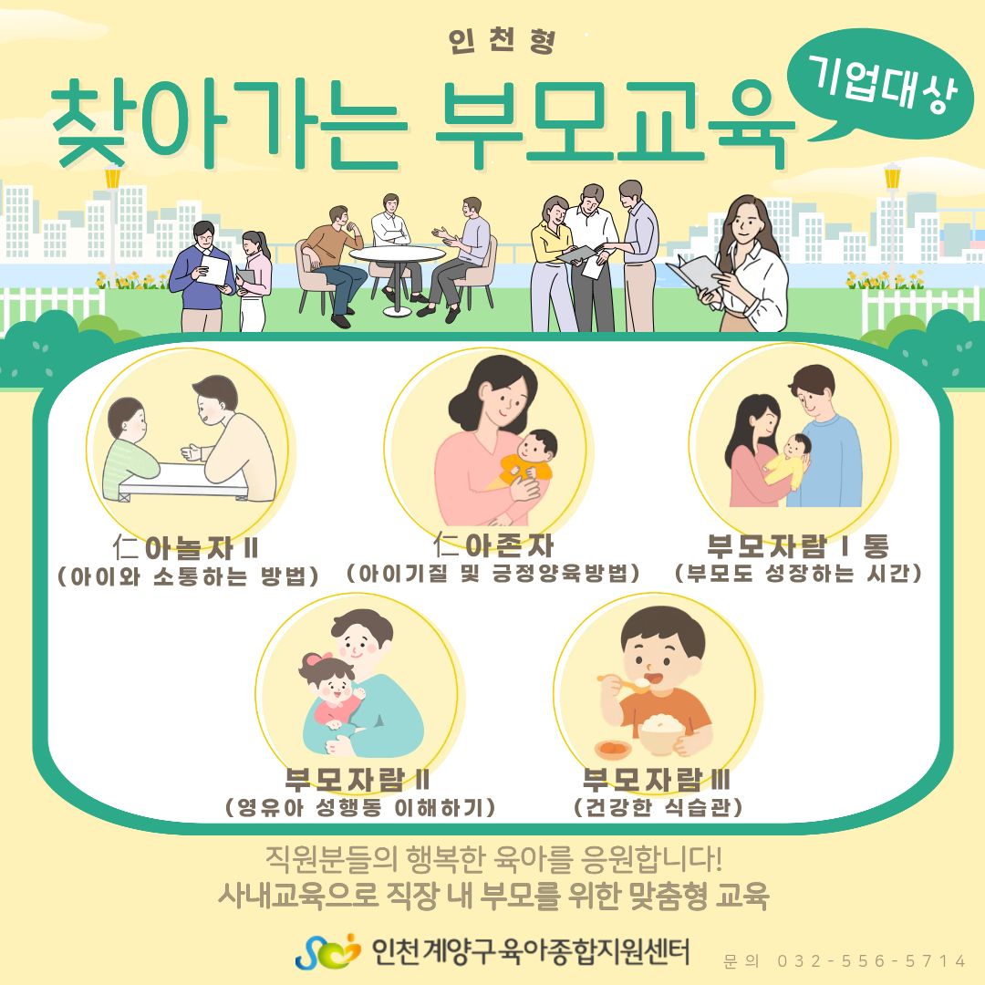 [인천형] 직장으로 찾아가는 부모교육