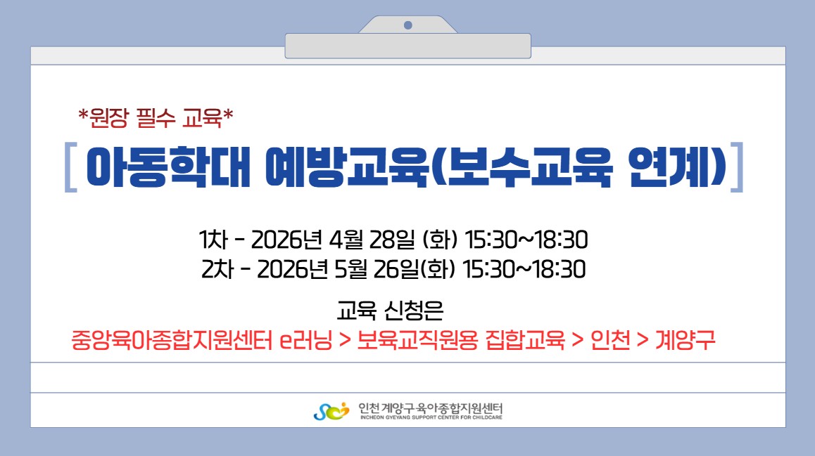 보수교육연계) 아동학대예방교육