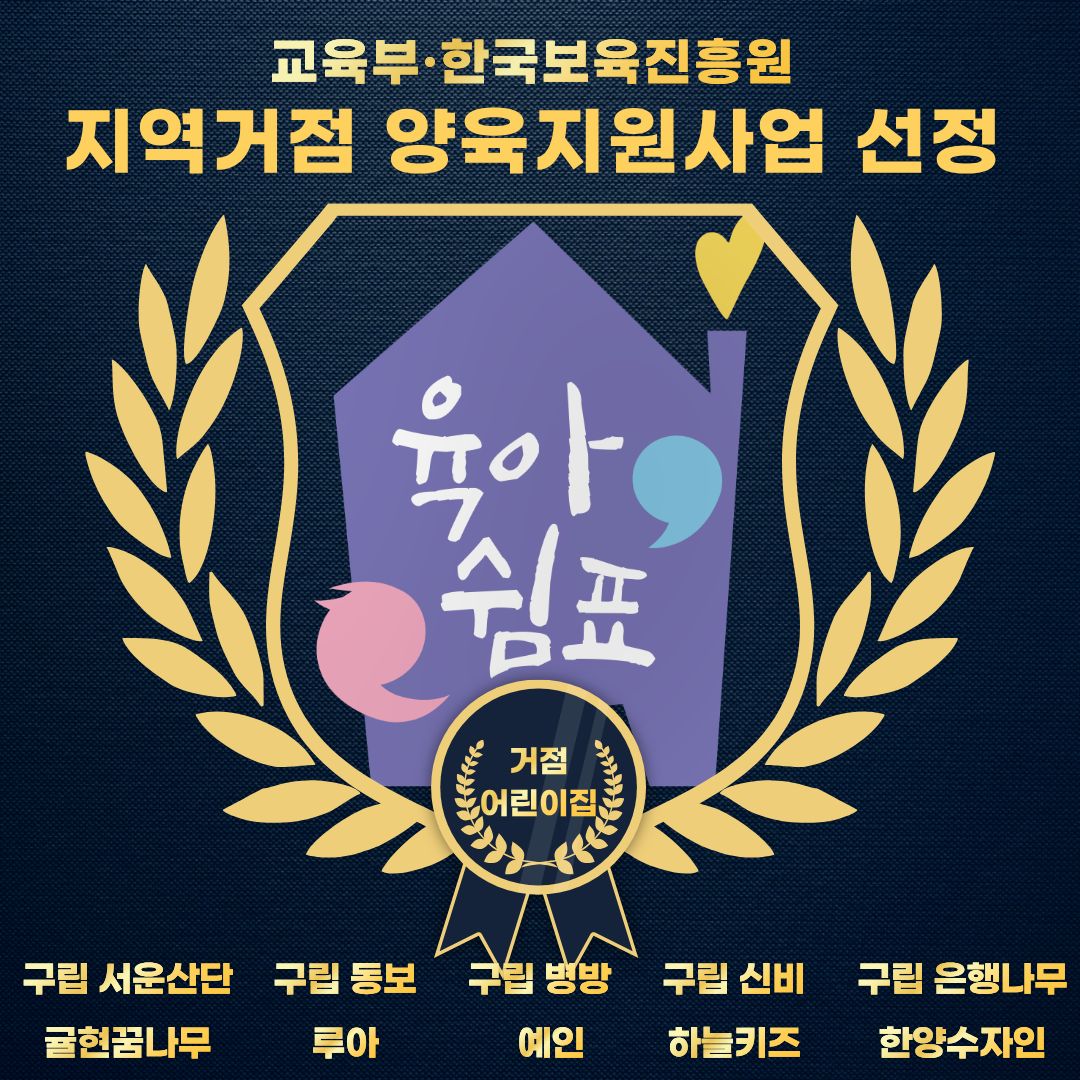 2026년 육아쉼표 선정 어린이집